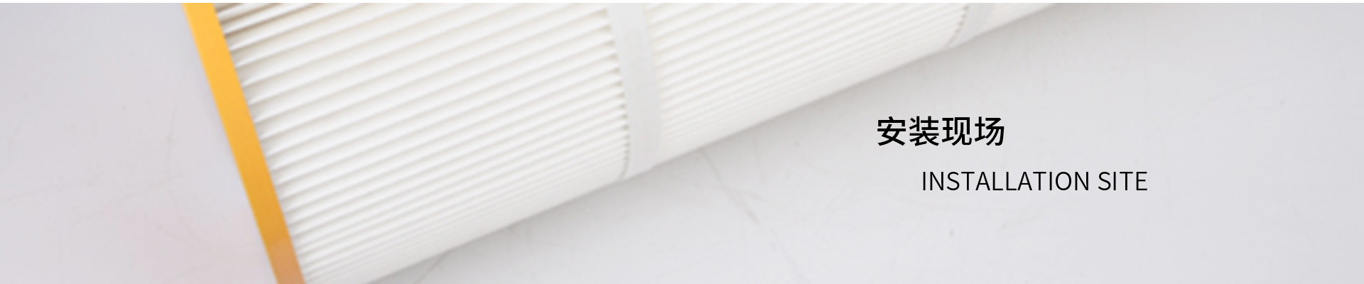 安装现场